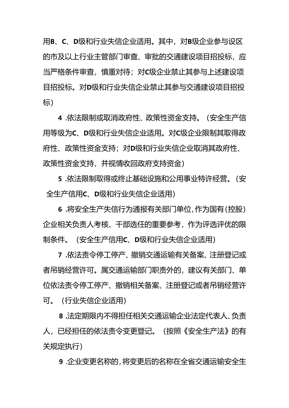 交通运输安全生产信用评价奖惩措施.docx_第3页