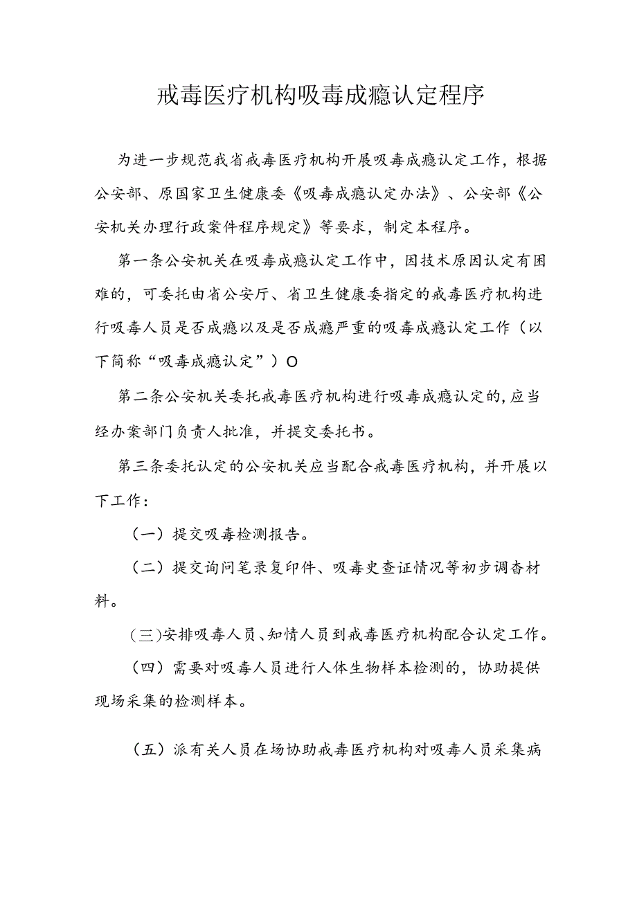 戒毒医疗机构吸毒成瘾认定程序.docx_第1页