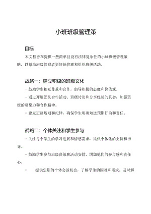 小班班级管理策略.docx