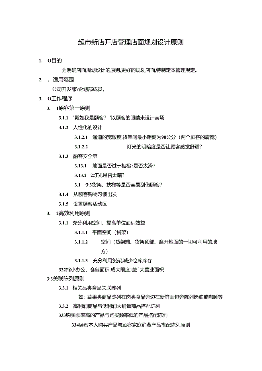 超市新店开店管理店面规划设计原则.docx_第1页