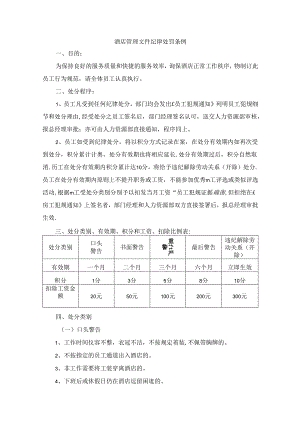 酒店管理文件纪律处罚条例.docx