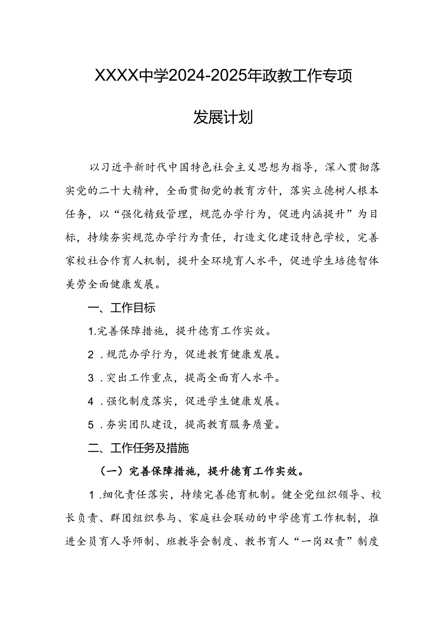 中学2024-2025年政教工作专项发展计划.docx_第1页