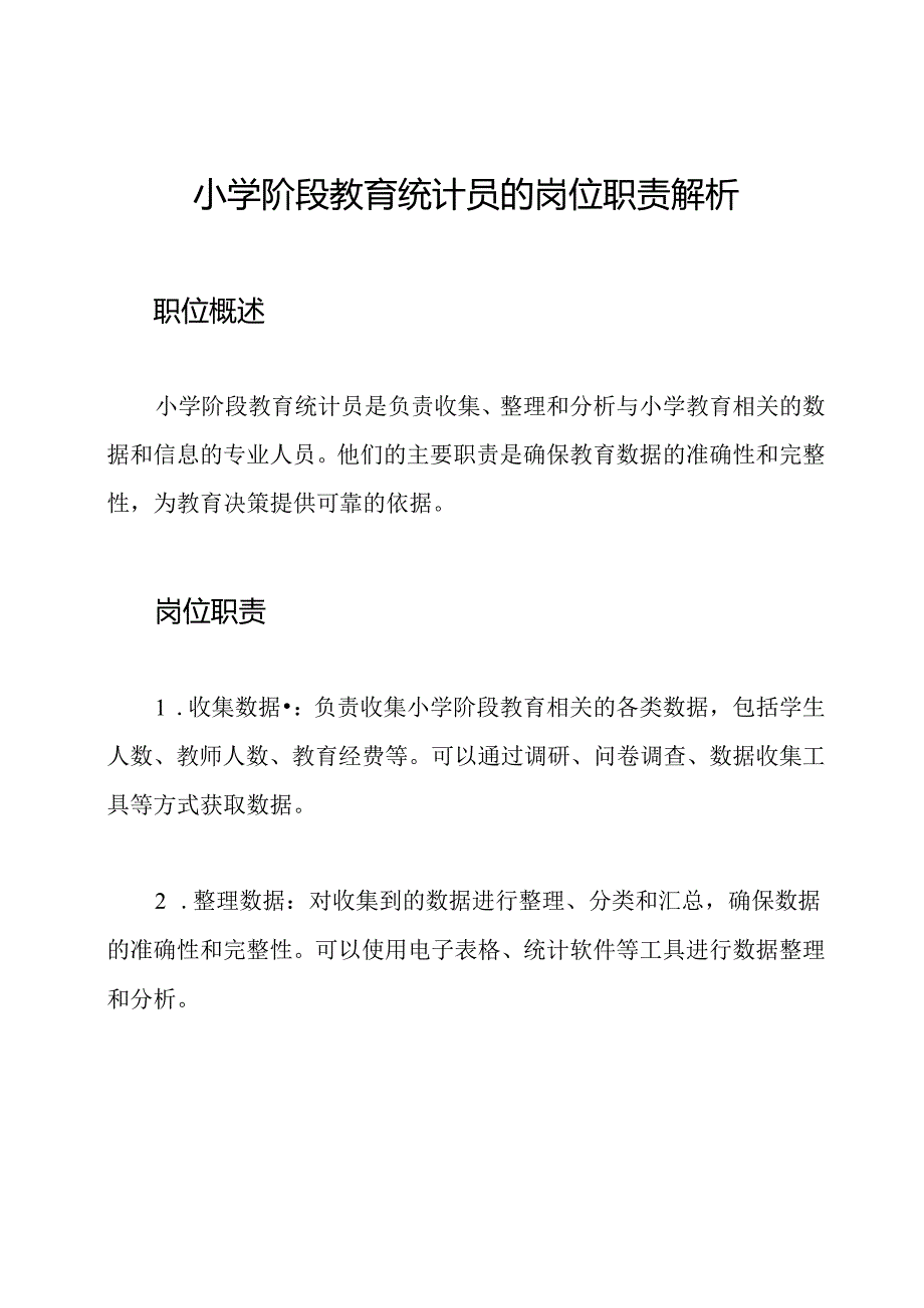小学阶段教育统计员的岗位职责解析.docx_第1页