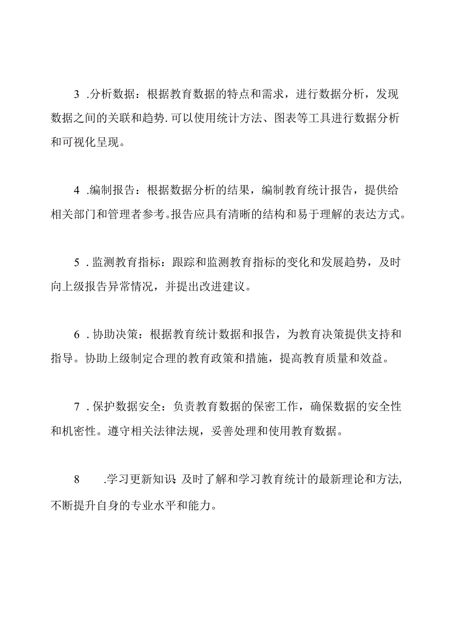 小学阶段教育统计员的岗位职责解析.docx_第2页