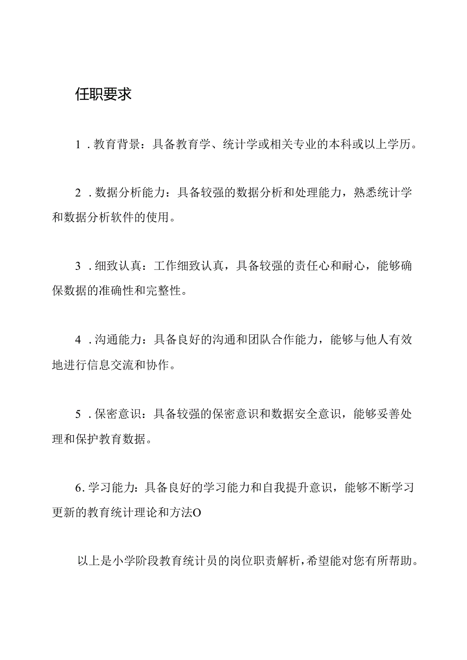 小学阶段教育统计员的岗位职责解析.docx_第3页