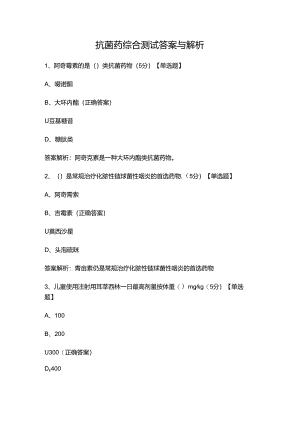 抗菌药综合测试答案与解析.docx