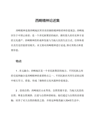 西畴精神论述集.docx
