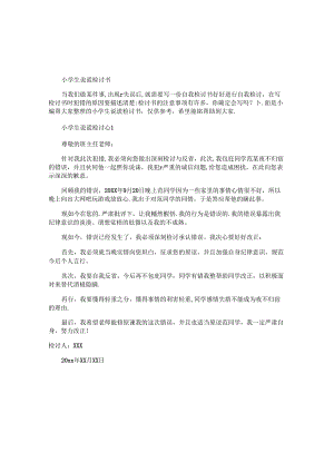 小学生说谎检讨书.docx