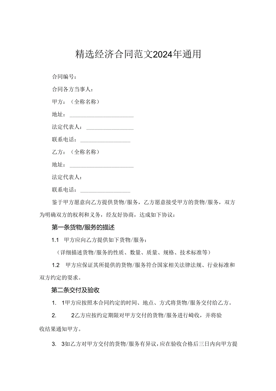 精选经济合同范文2024年通用.docx_第1页