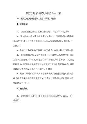 质安监备案资料清单汇总.docx