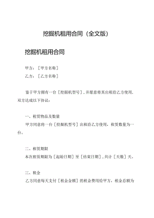 挖掘机租用合同（全文版）.docx