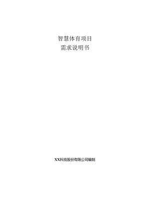智慧体育项目需求说明书.docx