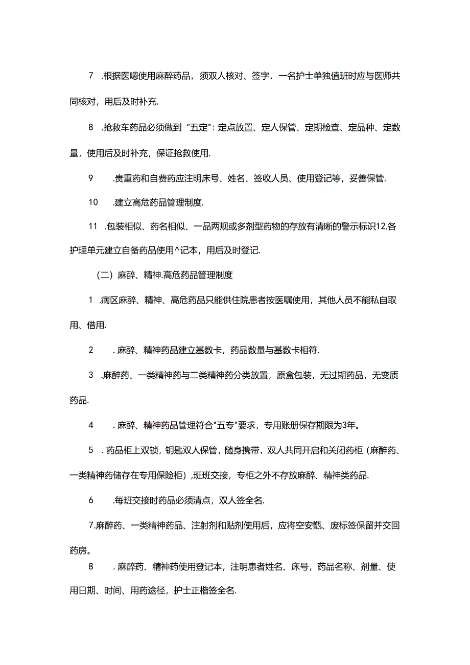 病区药品管理制度.docx_第2页