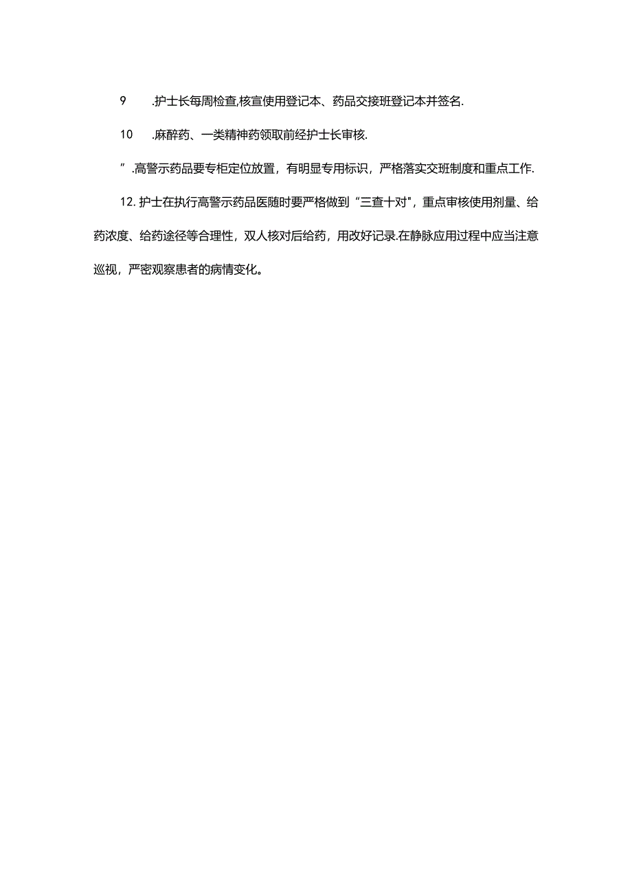 病区药品管理制度.docx_第3页