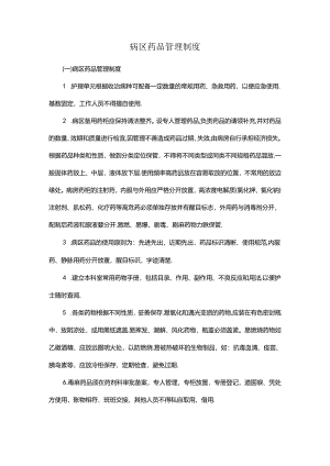 病区药品管理制度.docx