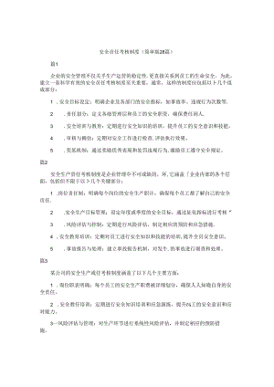 安全责任考核制度（简单版28篇）.docx