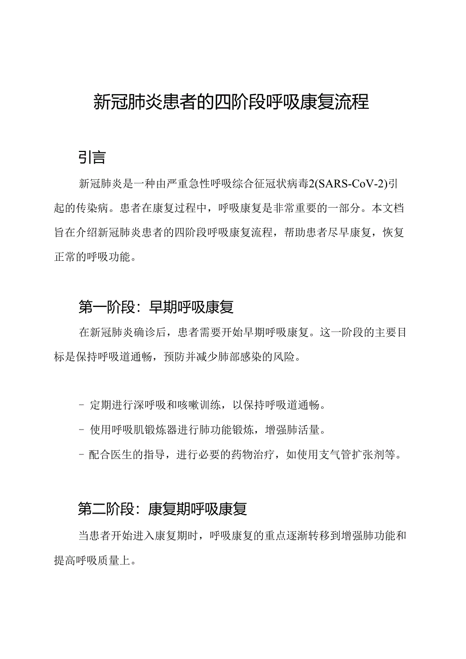 新冠肺炎患者的四阶段呼吸康复流程.docx_第1页