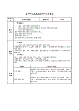 楼梯饰面施工技能实训项目标准.docx