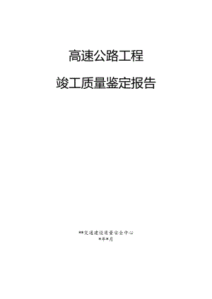 高速公路工程竣工质量鉴定报告（最新分享）.docx
