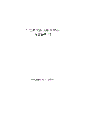 车联网大数据项目解决方案说明书.docx