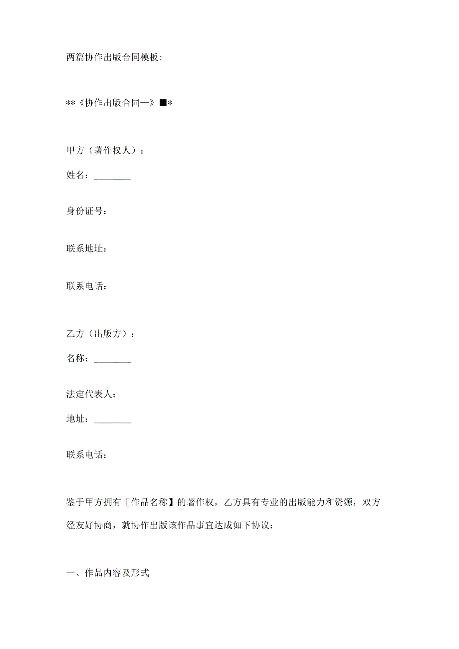 两篇协作出版合同模板.docx_第1页