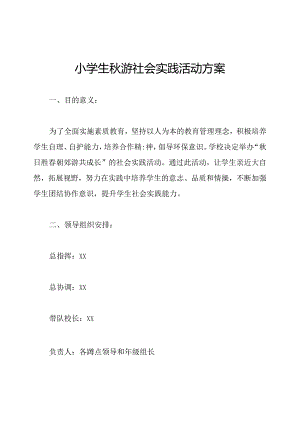 小学生秋游社会实践活动方案.docx