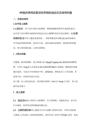 7种临床常用血管活性药物的适应证及使用剂量.docx