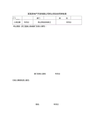 某某房地产开发有限公司终止劳动合同审批表.docx
