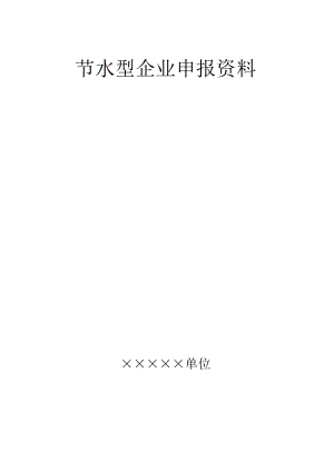 节水型企业(单位)申报书范本.docx
