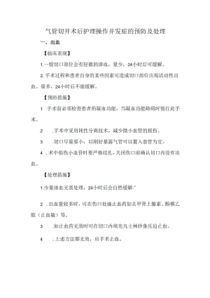 气管切开术后护理操作并发症的预防及处理.docx