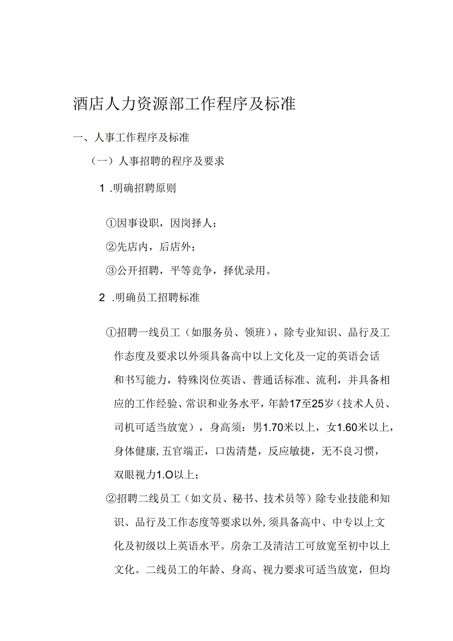 酒店人力资源部工作程序及标准.docx_第1页