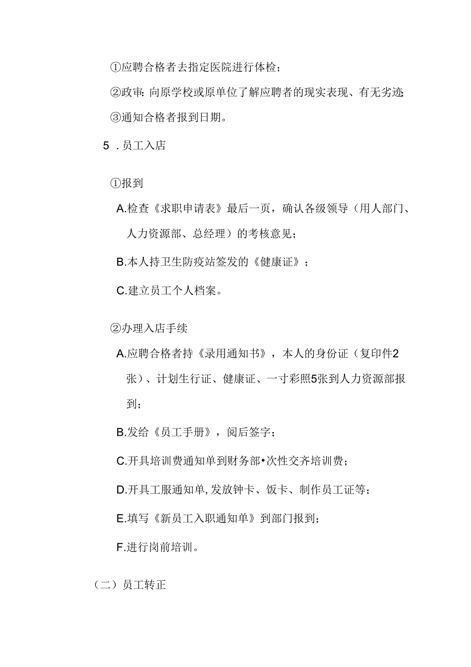 酒店人力资源部工作程序及标准.docx_第3页