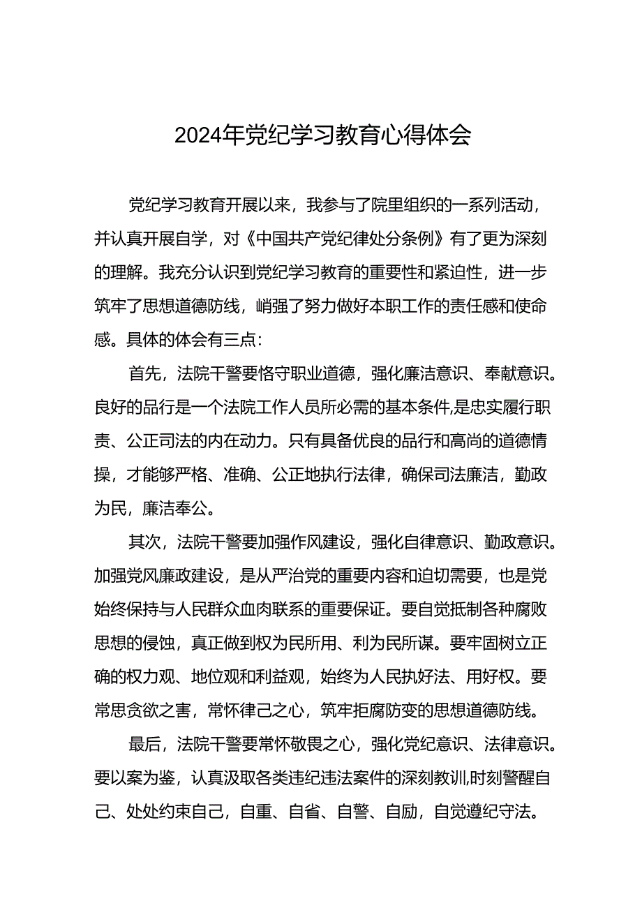 党员干部2024年关于党纪学习教育的心得体会十一篇.docx_第1页