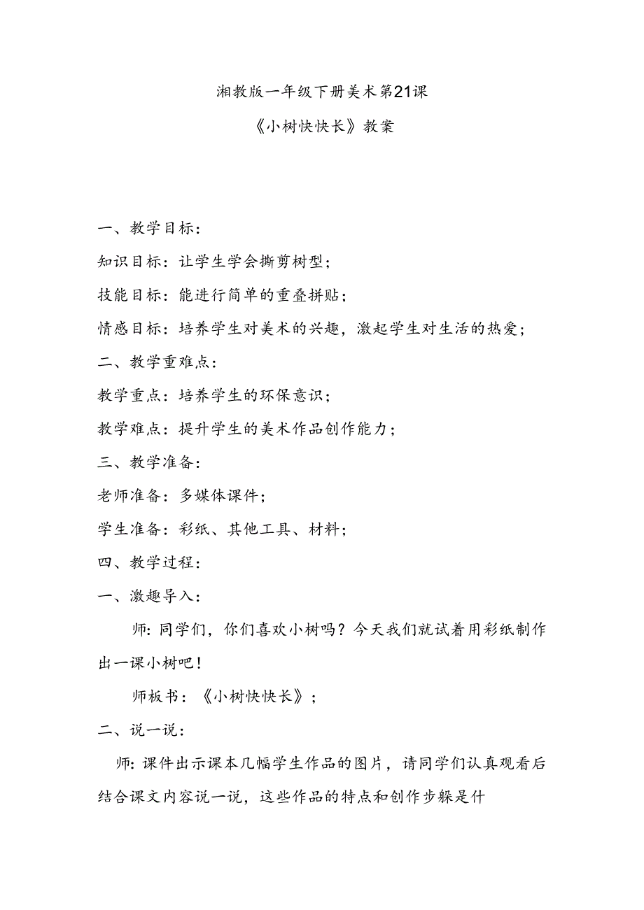 湘教版一年级下册美术第21课《小树快快长》教案.docx_第1页