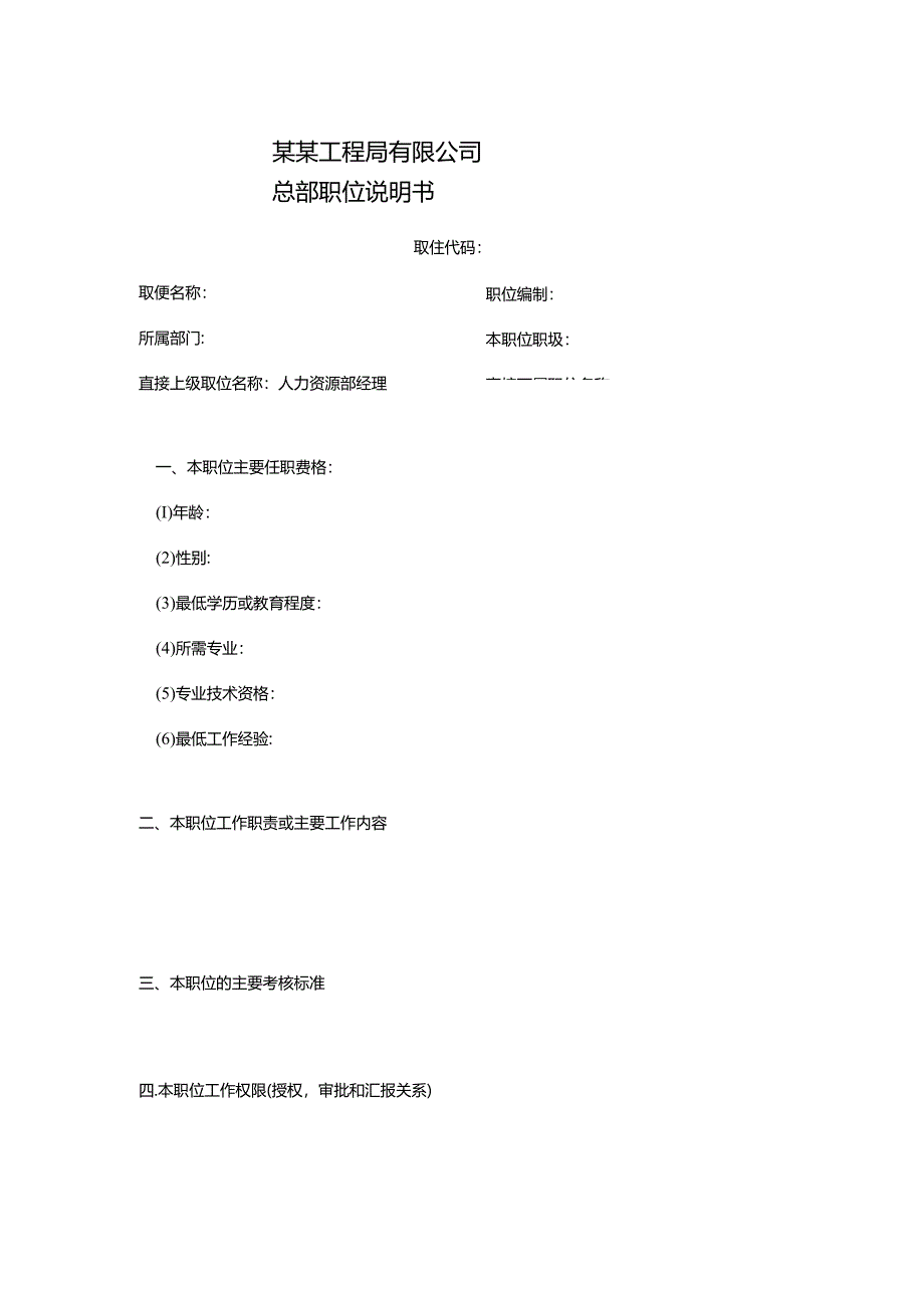 某某工程局有限公司总部职位说明书.docx_第1页