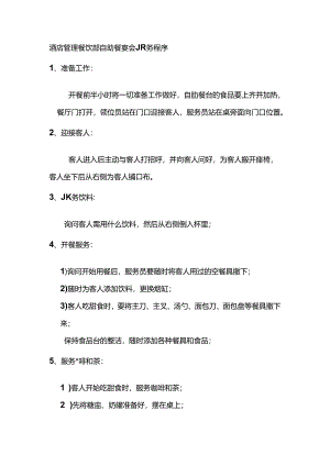 酒店管理餐饮部自助餐宴会服务程序.docx