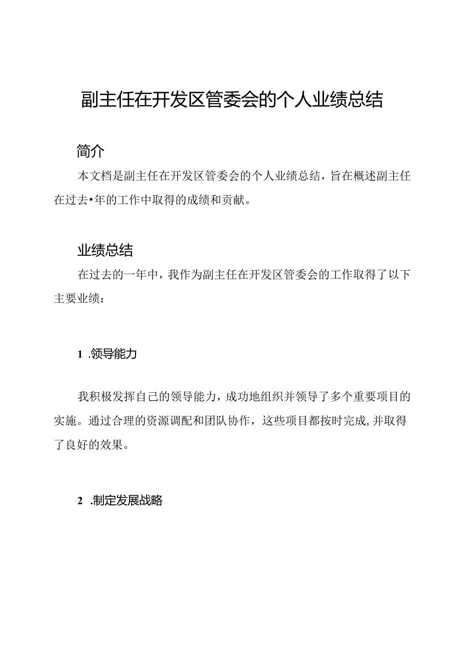 副主任在开发区管委会的个人业绩总结.docx_第1页