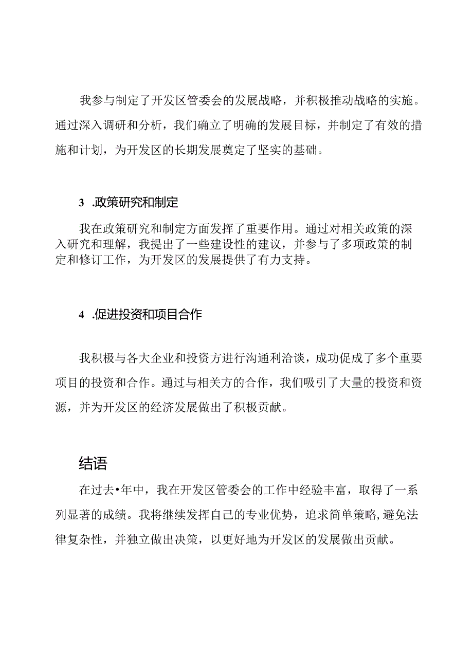 副主任在开发区管委会的个人业绩总结.docx_第2页