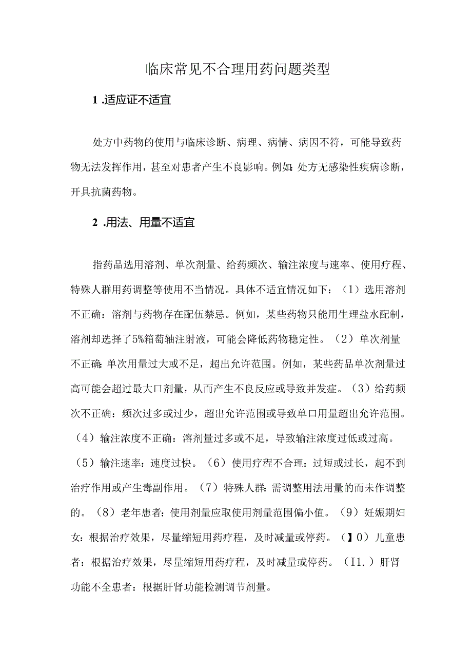 临床常见不合理用药问题类型.docx_第1页