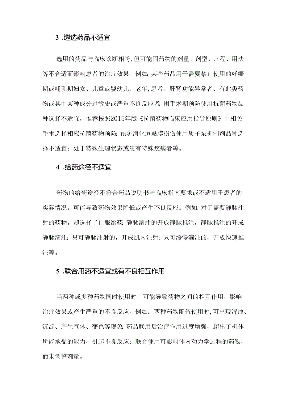 临床常见不合理用药问题类型.docx_第2页