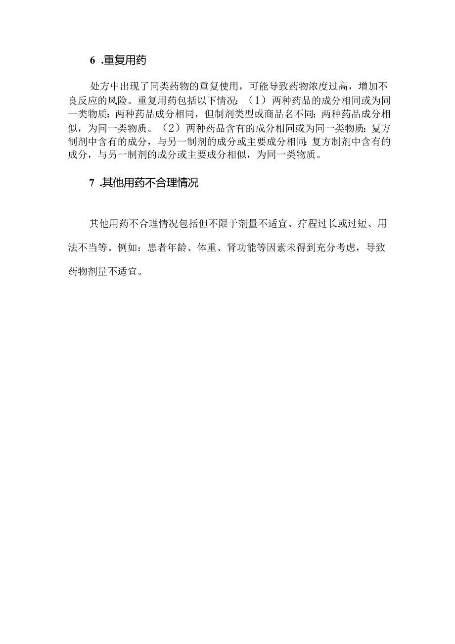 临床常见不合理用药问题类型.docx_第3页