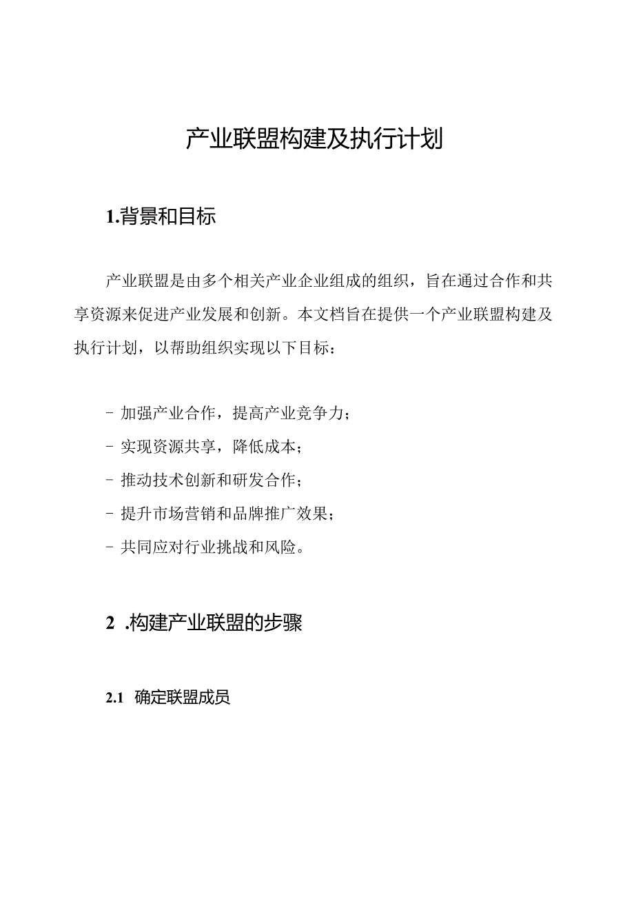 产业联盟构建及执行计划.docx_第1页