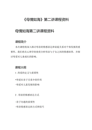 《母情如海》第二讲课程资料.docx
