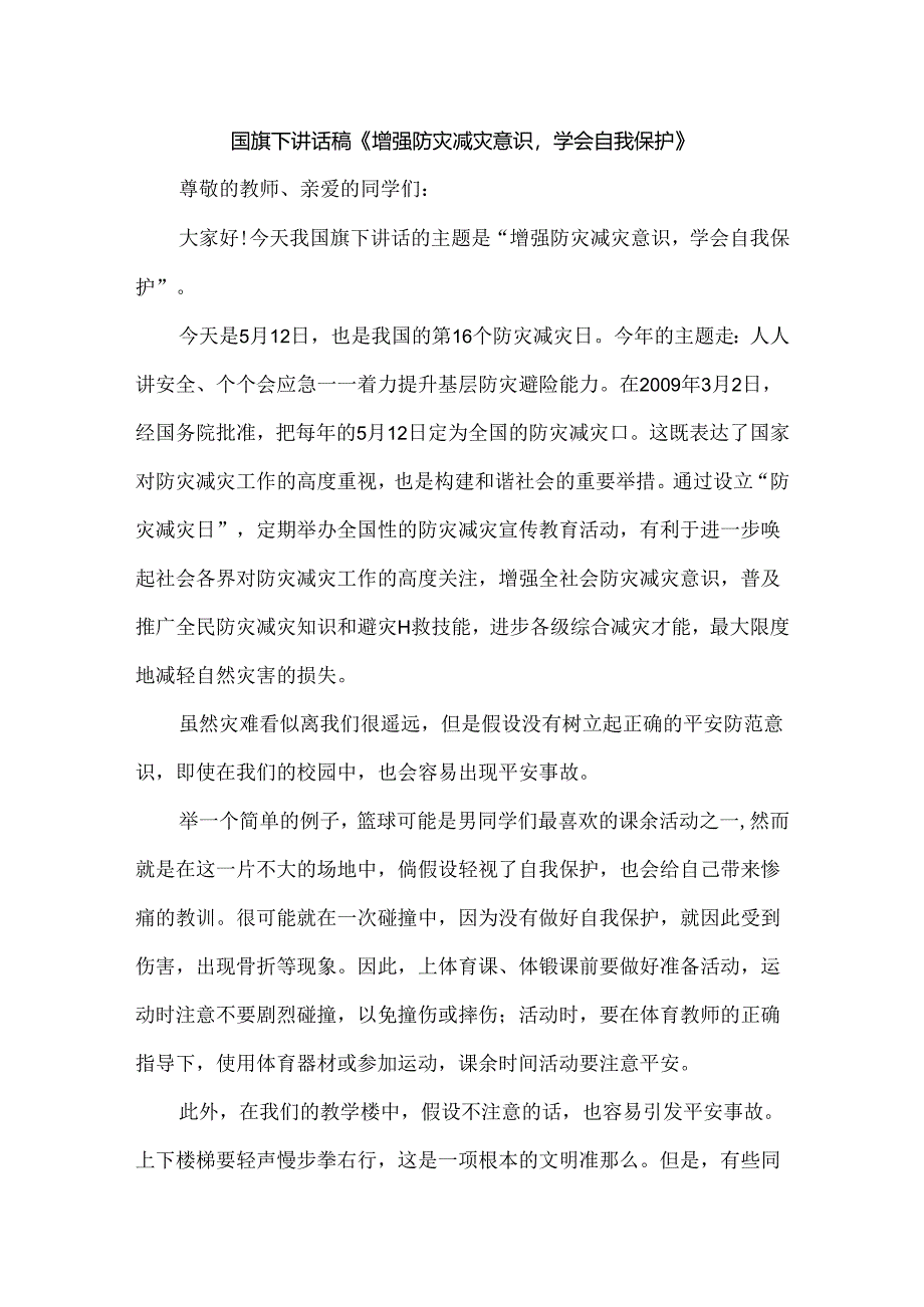 国旗下讲话稿《增强防灾减灾意识学会自我保护》.docx_第1页