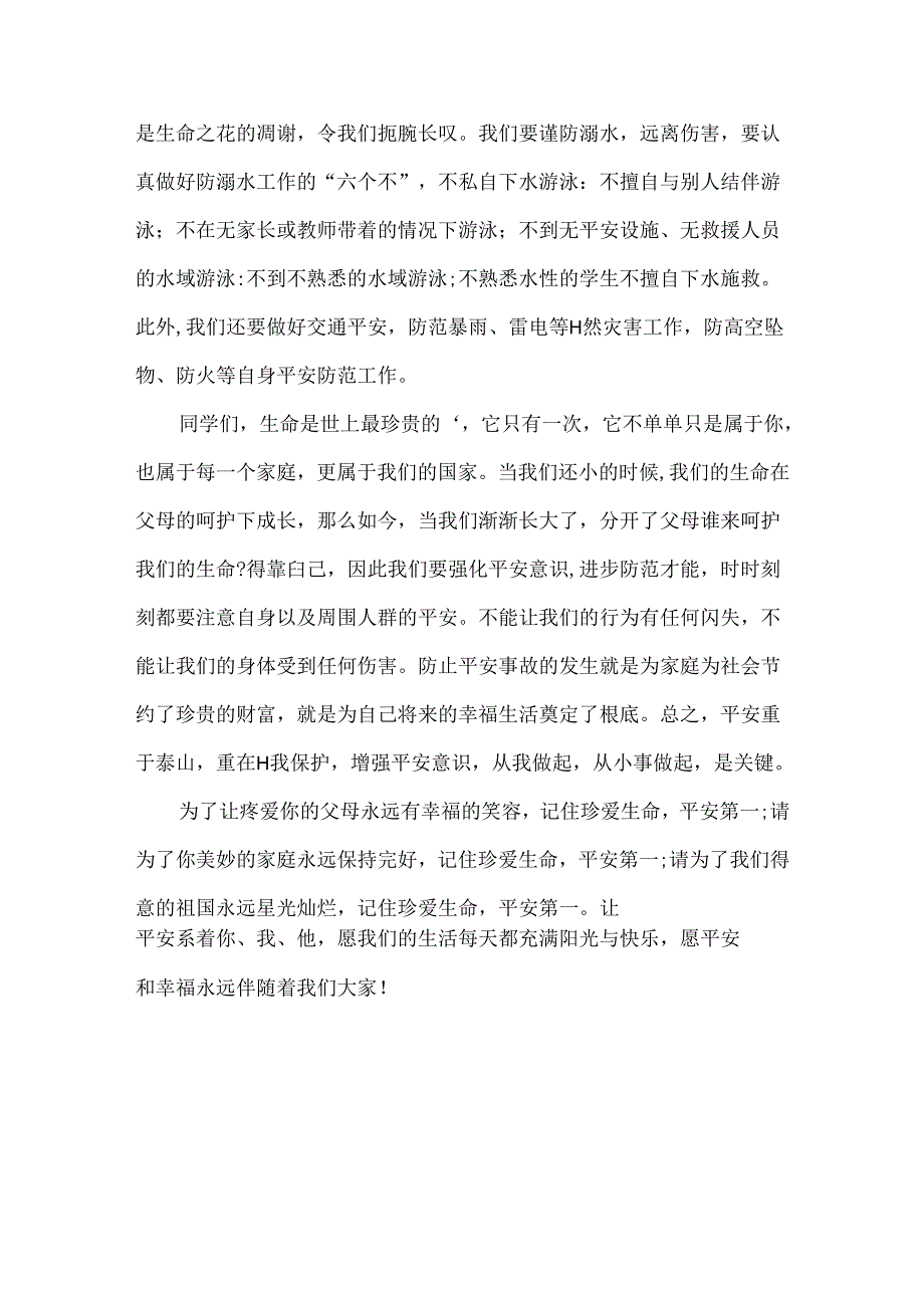 国旗下讲话稿《增强防灾减灾意识学会自我保护》.docx_第3页