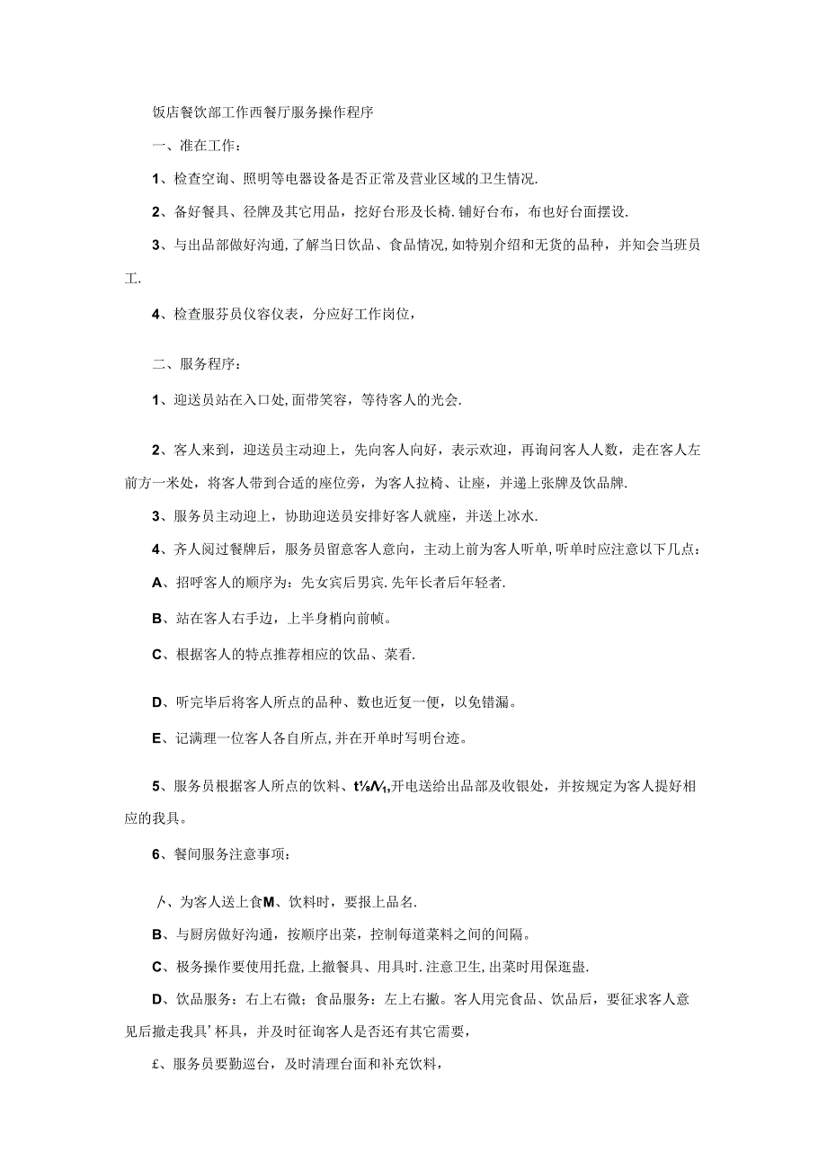 饭店餐饮部工作西餐厅服务操作程序.docx_第1页