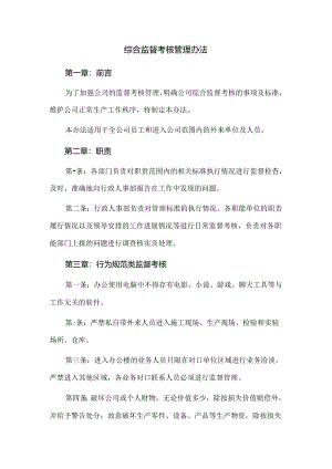 综合监督考核管理办法.docx
