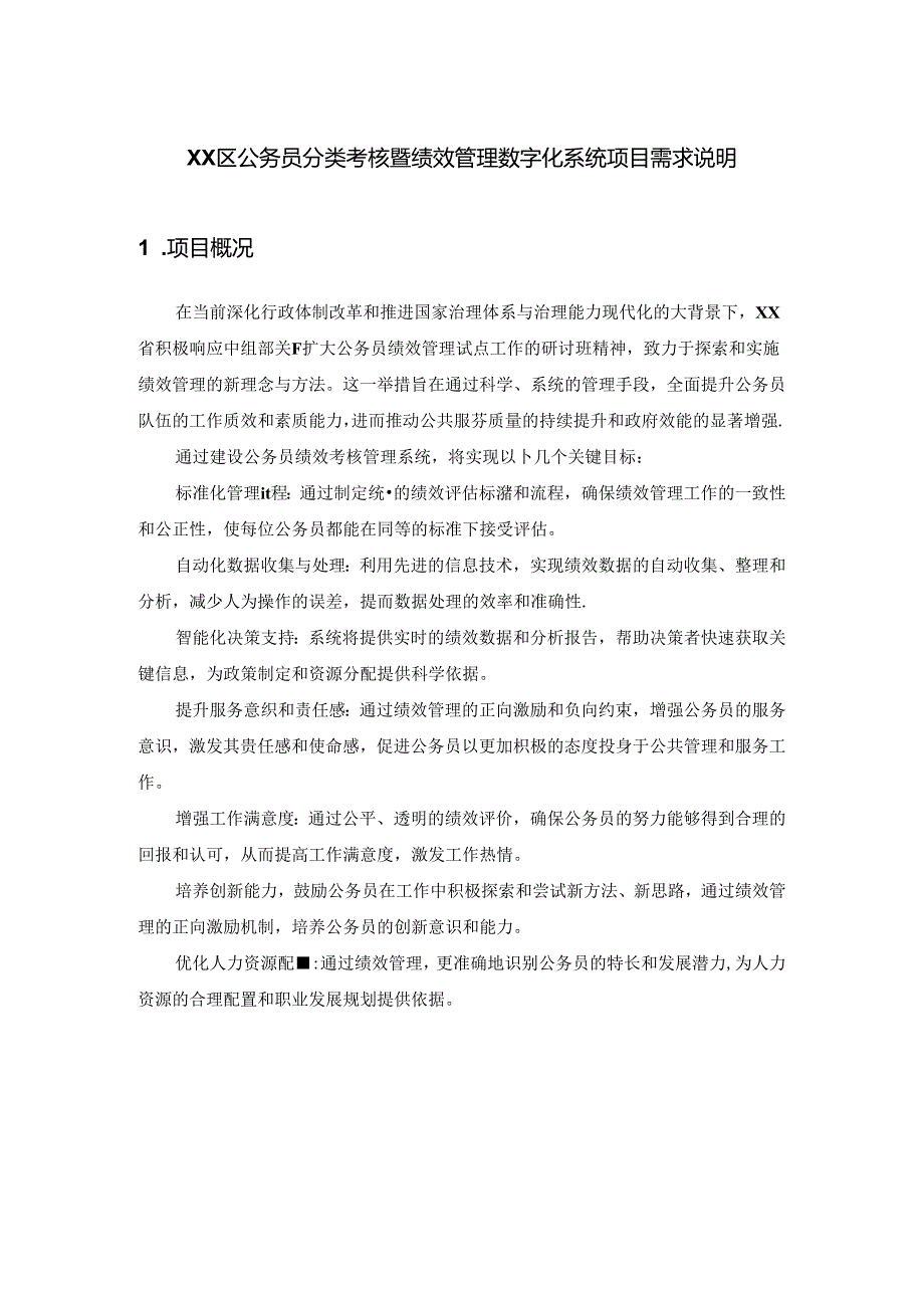 XX区公务员分类考核暨绩效管理数字化系统项目需求说明.docx_第1页