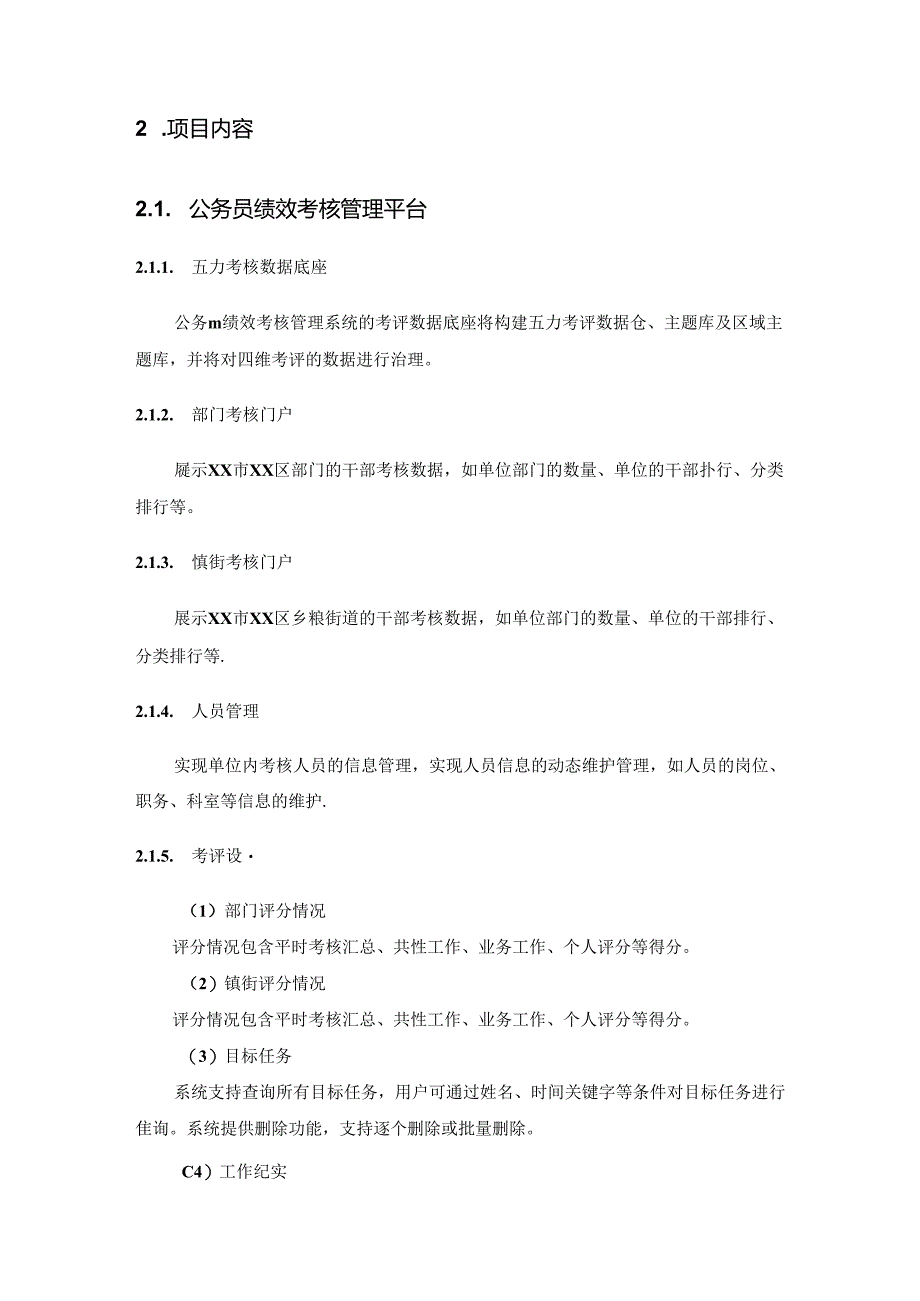 XX区公务员分类考核暨绩效管理数字化系统项目需求说明.docx_第2页