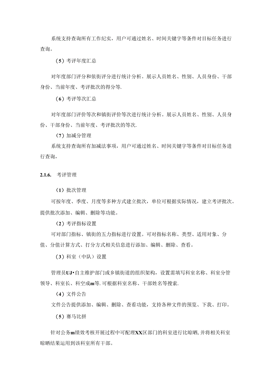 XX区公务员分类考核暨绩效管理数字化系统项目需求说明.docx_第3页
